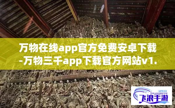 万物在线app官方免费安卓下载-万物三千app下载官方网站v1.5.1免费官方版